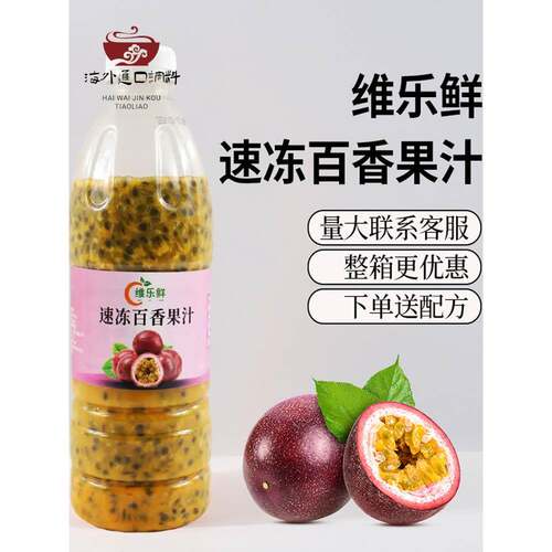 维乐鲜冷冻百香果浆霸气水果茶百香果双响炮连锁奶茶店专用原料