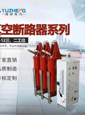 大量供应FKD-12DG/1250-31.5二,三工位户内高压真空断路器厂家