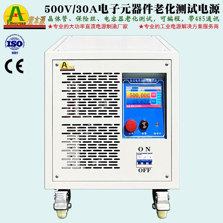 高压直流电源500Ｖ30Ａ可编程ＲＳ-485通讯380V电子元件测试电源
