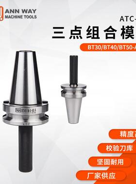 台湾安威AW ATC-系列三点组合模具钨钢校刀器BT40-A.T.C