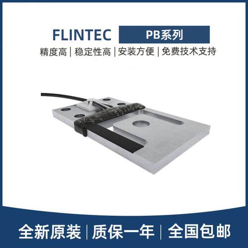 FLINTEC富林泰克超薄型称重传感器PB-3.75/7.5/37.5/75/150/375KG