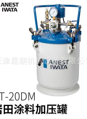 日本岩田涂料压力桶 PT-10DM/PT-20DMW/PT-40DM/PT-60DM/PT-40DMW