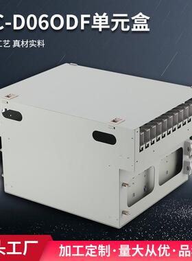 源头工厂光纤终端盒144芯DC-D06ODF单元盒光纤盒光缆终端盒网立方