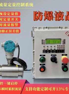 液体流量定量防爆控制系统高度酒精酒品高精度自动灌装定量控制