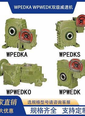 WPEDKA WPEDKS WPWEDK WPWEDKO双级涡轮蜗杆齿轮变速箱立卧减速机