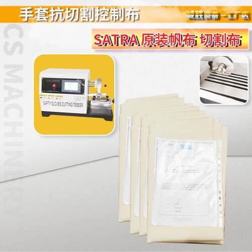 手套防切割试验机用SATAR控制布EN388切割帆布刀片锋利校准布