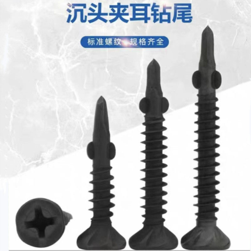硅酸钙板沉头夹耳钻尾螺丝平头带耳自攻自钻刮削夹叶带翼燕尾螺钉