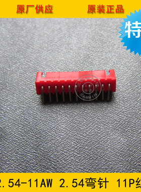 接插件XH2.54-11AW XH-11p 2.54mm间距 11P红色弯针针座 环保