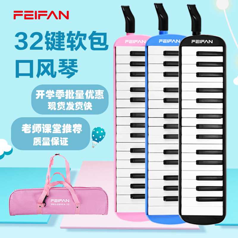 FEIFAN飞繁口风琴厂家32键学生初学者儿童课堂专用吹管乐器