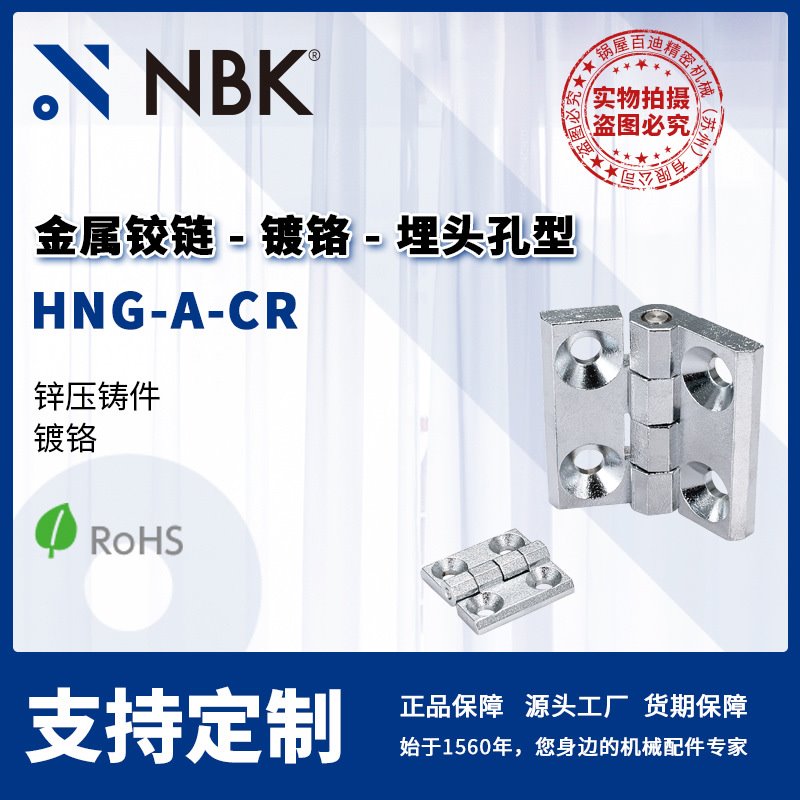 NBK HNG-A-CR 金属铰链锌压铸件镀铬埋头孔 合页锁闩 机械零部件