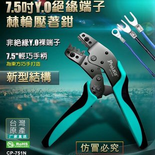 Pro Y.O裸端子棘轮压接钳 sKit 751N 冷压线钳 宝工