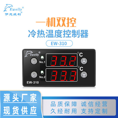 伊尼威利EW-310双控制冷加热设备智能控制器