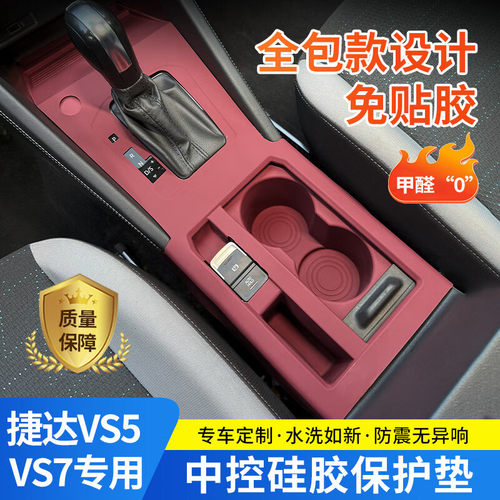 捷达VS7中控硅胶保护垫VS5内饰排挡面板防滑垫无线充改装车饰用品