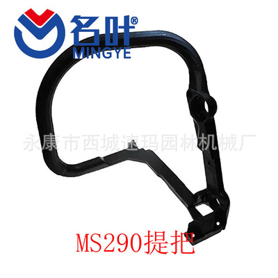 厂家直销MS290 310 390 029 039前手把 弯手把 提把1127-790-1700
