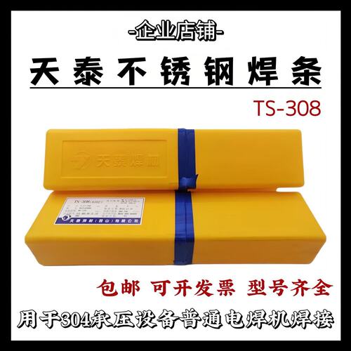 天泰TS-310Z(A407)不锈钢焊条E310-15低氢型不锈钢承压设备用焊条