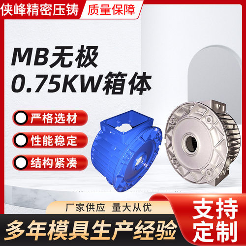 厂家减速机箱体MB无极0.75KW箱体齿轮减速机箱体铝合金压铸件