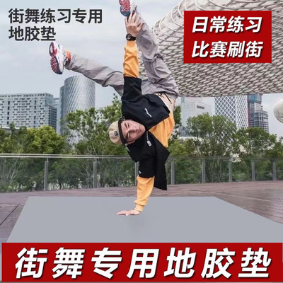 街舞专用地胶bboy练舞垫子breaking舞蹈芭蕾地垫 户外刷街pvc地板
