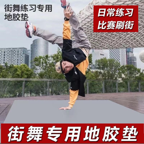 街舞专用地胶bboy练舞垫子breaking舞蹈芭蕾地垫 户外刷街pvc地板