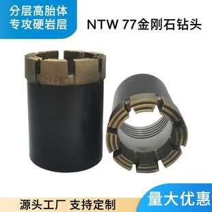 地质勘探热压绳索取芯钻头高硬度进尺快高胎体 NTW77金刚石钻头