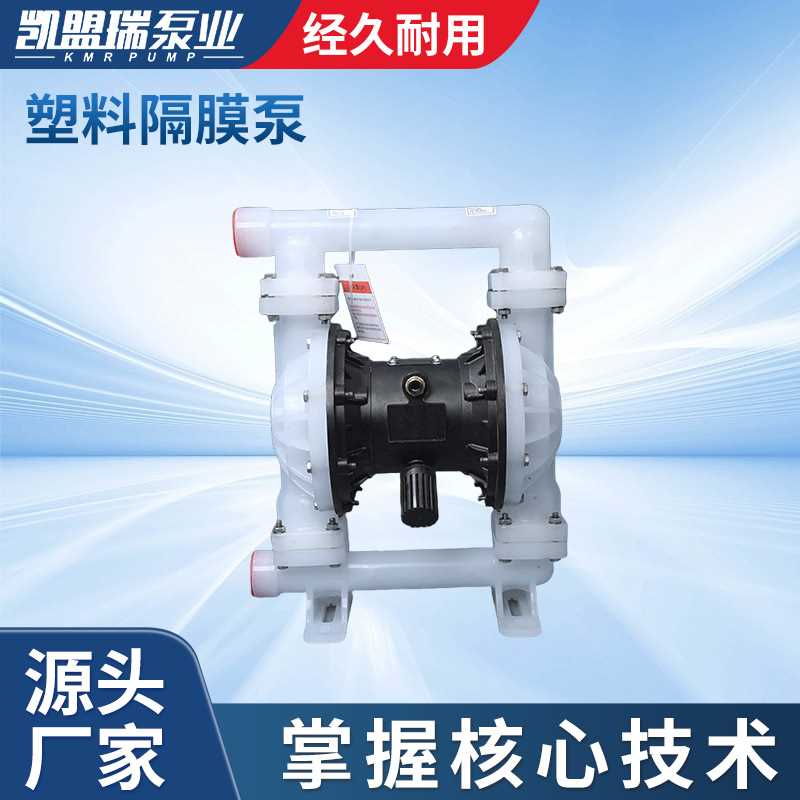 凯盟瑞厂家1.5寸塑料隔膜泵QBK25工程塑料隔膜泵QBK40PP