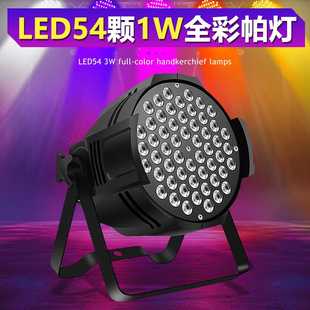 三合一54颗1W全彩帕灯舞台灯LED染色灯直播间七彩面光灯舞台灯光