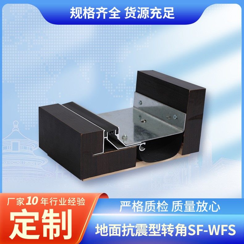 地面抗震型转角变形缝F-WFS地面变形缝建筑伸缩缝墙面屋面变形缝