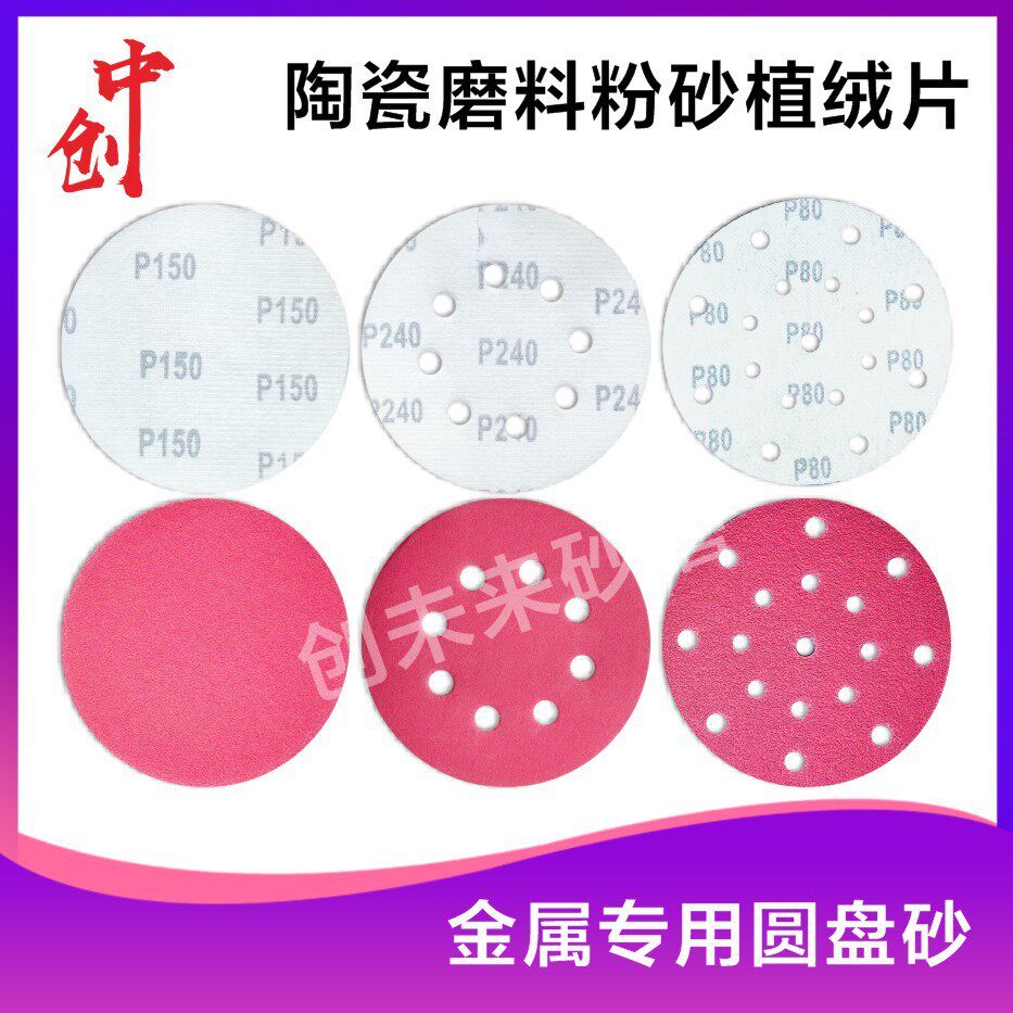 厂家批发粉色陶瓷植绒干磨砂纸 金属抛光打磨5寸多孔红粉砂圆形片
