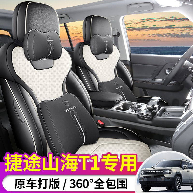 2025款 150km 向海捷途山海T1汽车座套专车专用全包围皮革坐垫套