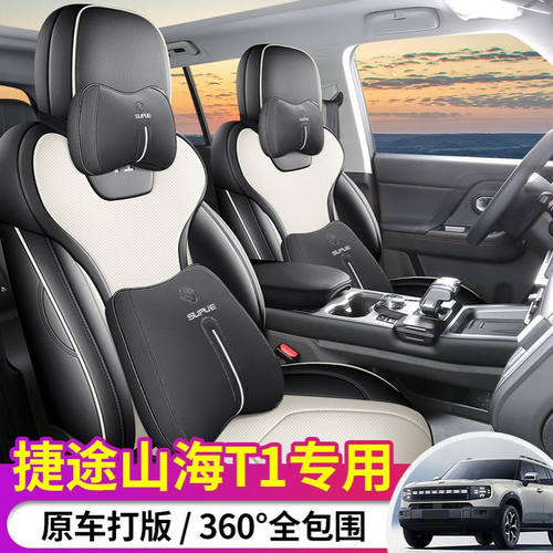 2025款 150km 向海捷途山海T1汽车座套专车专用全包围皮革坐垫套
