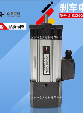 YARSH亚势电机5IK120GN-YMFT/5GN15K厦门成钢刹车马达120W 380V