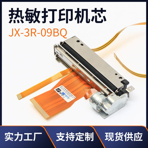 厂家供应JX-3R-09BQ 3寸80mm收款机热敏打印头 热敏打印机芯