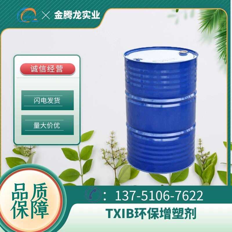 现货供应增塑剂TXIB 用于油墨、颜料和EVA乳液 PVC增塑剂 1kg起订