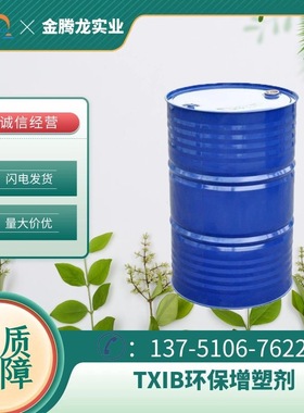 现货供应增塑剂TXIB 用于油墨、颜料和EVA乳液 PVC增塑剂 1kg起订