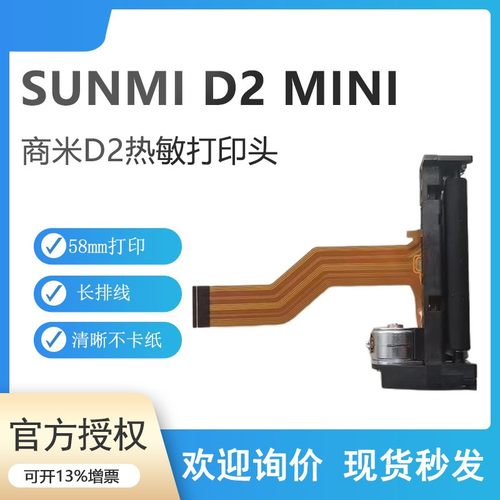 商米SUNMI 商米d2s收银机打印头机芯商米配件