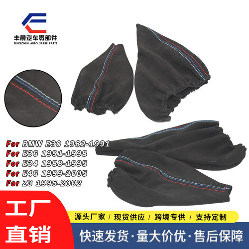 适用于宝马3系E36E34E40Z3翻毛皮手刹套换挡套排挡套套装