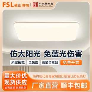LED简约现代高亮大气吸顶家用客厅卧室吸顶灯 FSL佛山照明