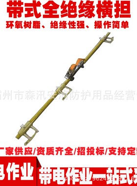 ZF010304带式全绝缘横担1.8米跳线电缆支架临时三项绝缘横担