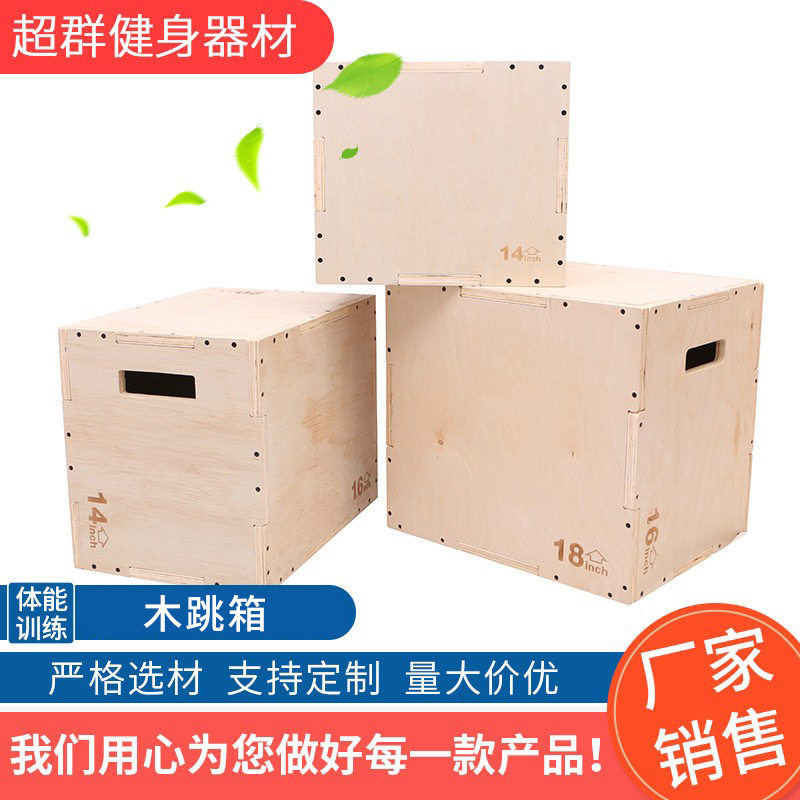 木质跳箱批发三合一组合跳箱跳凳体能箱统感训练健身体能跳箱图片