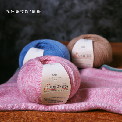 九色鹿致然系列 向暖100%优选山羊绒线 手工编织羊绒毛线正品diy
