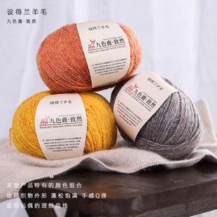 九色鹿设得兰羊毛 手工钩针玩偶宝宝婴儿帽子编织毛衣 设德兰毛线