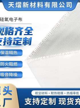 高硅氧电子布航空航天材料无碱无蜡绝缘防水防火玻璃纤维布