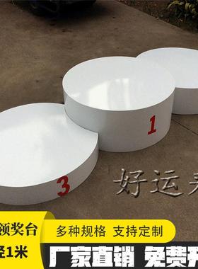 厂家生产圆形比赛领奖台/发奖台/颁奖台田径器材专用尺寸