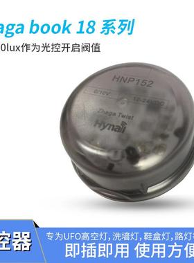 12VDC输入0/10V高度电平开关型固定50lux光控器zhaga底座