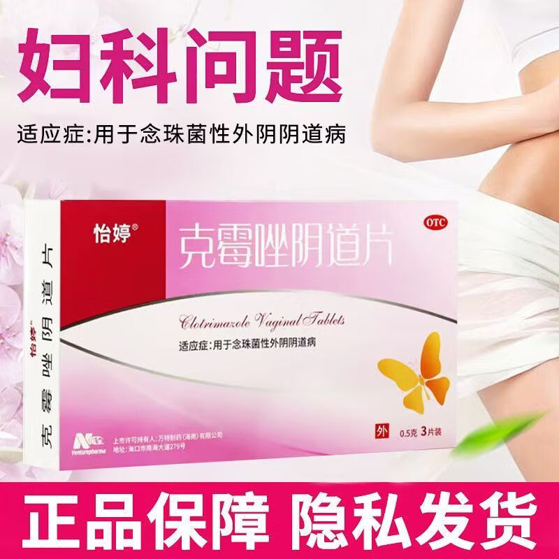 【怡婷】克霉唑阴道片0.5g*3片/盒