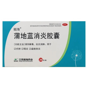 颐海 蒲地蓝消炎胶囊0.4g*36粒 清热抗炎消肿 疖肿 咽炎 扁桃体炎