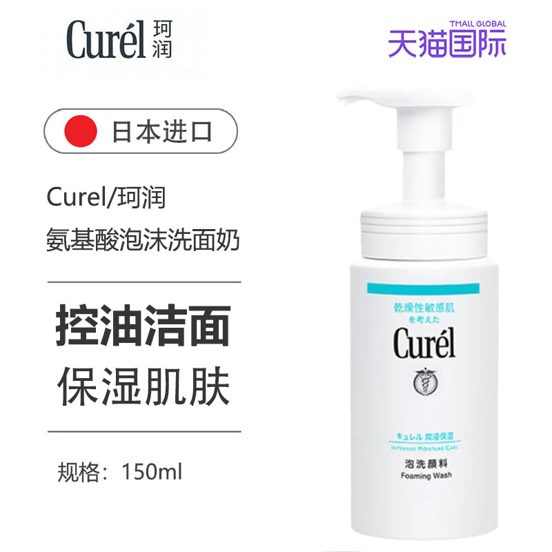 Curel/珂润泡沫洗面奶氨基酸洁面