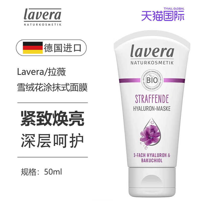 Lavera德国拉薇雪绒花补骨脂酚植物视黄醇清爽啫喱涂抹式面膜提