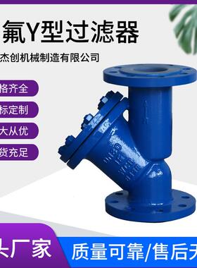 GL41F46衬氟不锈钢Y型过滤器 铸钢法兰连接防腐耐酸碱铝网过滤