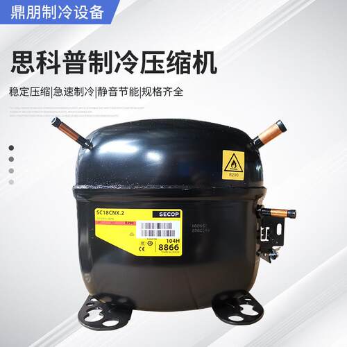 原装全新思科普压缩机SC21G SC21CL SC18CM SC15D SC12C