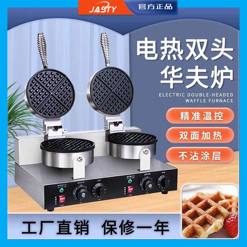 JASTY 商用华夫饼机香酥机格子饼松饼机电热单头双头糕点机烤饼机